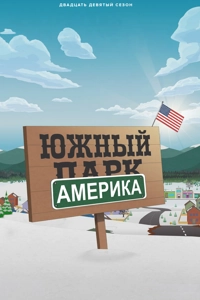 Южный Парк